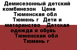 Демисезонный детский комбинезон › Цена ­ 900 - Тюменская обл., Тюмень г. Дети и материнство » Детская одежда и обувь   . Тюменская обл.,Тюмень г.